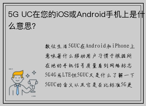 5G UC在您的iOS或Android手机上是什么意思? 5G UC在您的iOS或Android手机上是什么意思?
